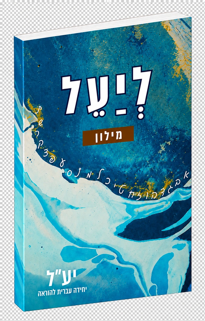 لיעל — القاموس