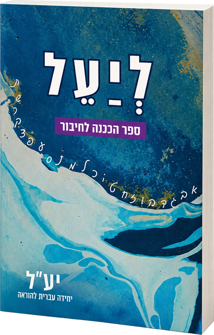لיעל — كتاب التحضير للإنشاء