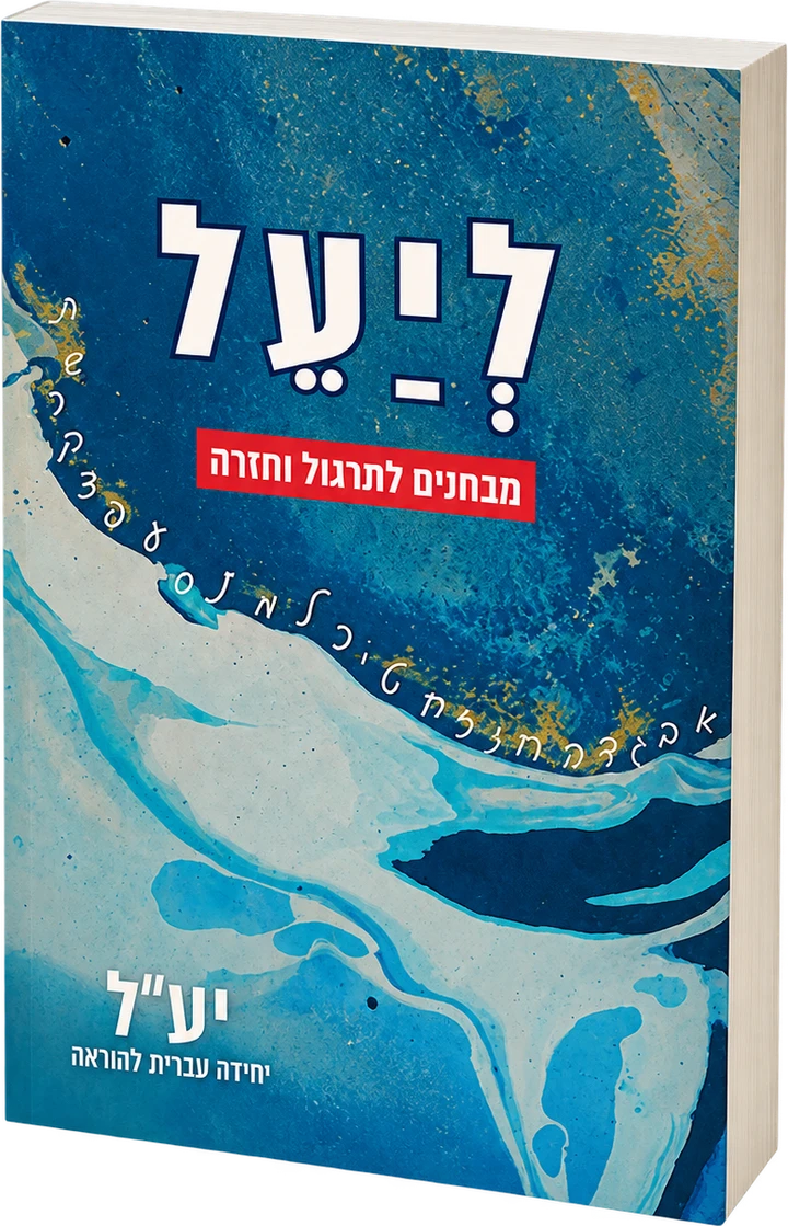 لיעל — كتاب الامتحانات