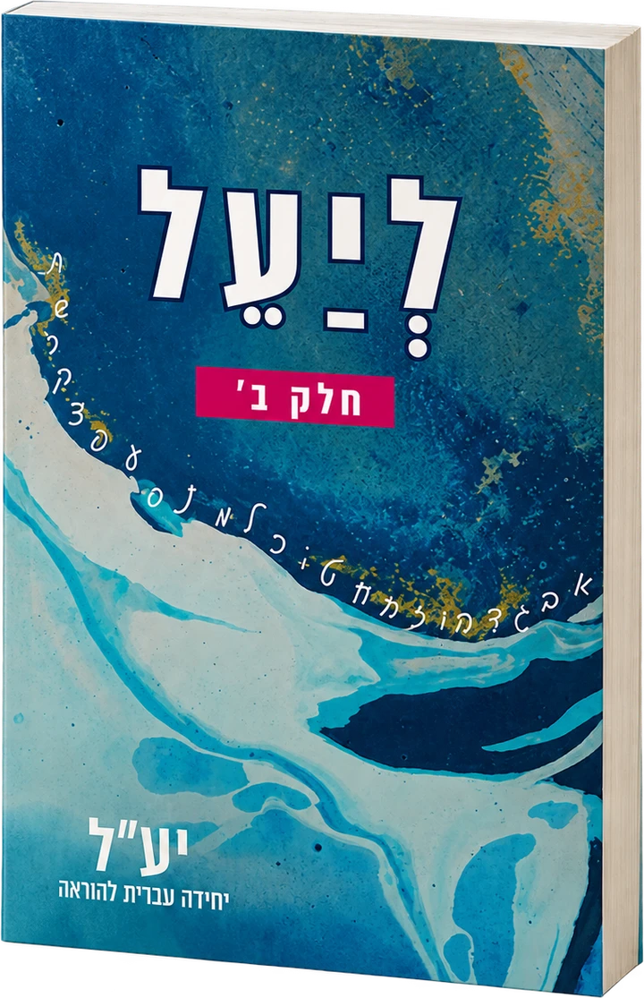 لיעל — الجزء ب