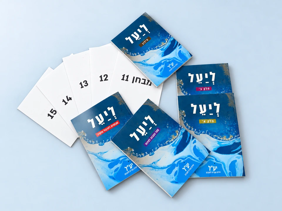 مجموعة كتب ליעל الخمسة وكراسات الامتحانات من 11 إلى 15، كاملة داخل الصورة على خلفية استوديو زرقاء فاتحة